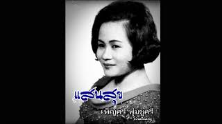 แสนสุข - เพ็ญศรี พุ่มชูศรี