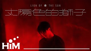 【 太陽色的獅子 Lion of the Sun 】Official Music Video｜陳昊森 Edward Chen