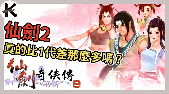 《仙劍奇俠傳2》被評為系列末班車的仙2➤真有那麼糟嗎??(有雷)【老K遊戲】(仙劍2)(STEAM RPG)(仙劍奇俠傳) - 天天要聞