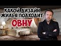 КАКОЙ ДИЗАЙН ЖИЛЬЯ ПОДХОДИТ ОВНУ