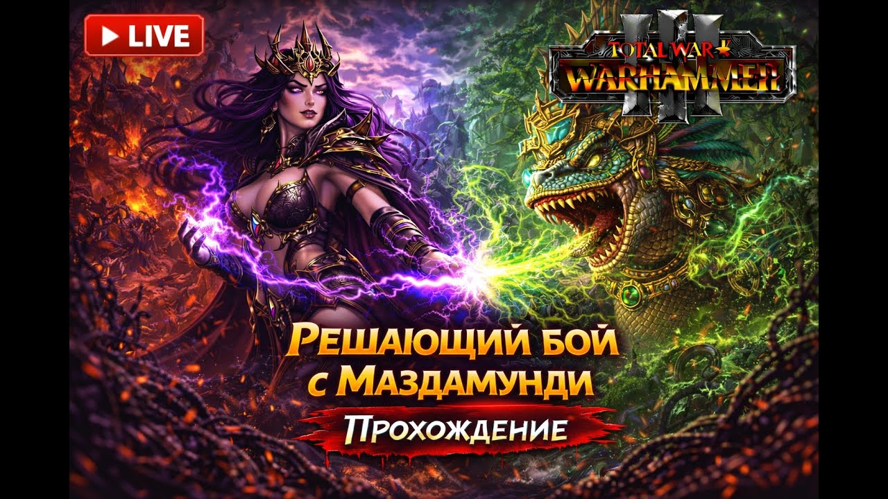 Наступаем на Эльфов | Total War: Warhammer III #13