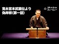 【講談】神田伯山「寛永宮本武蔵伝より偽岸柳(第一話)」in 福岡市科学館