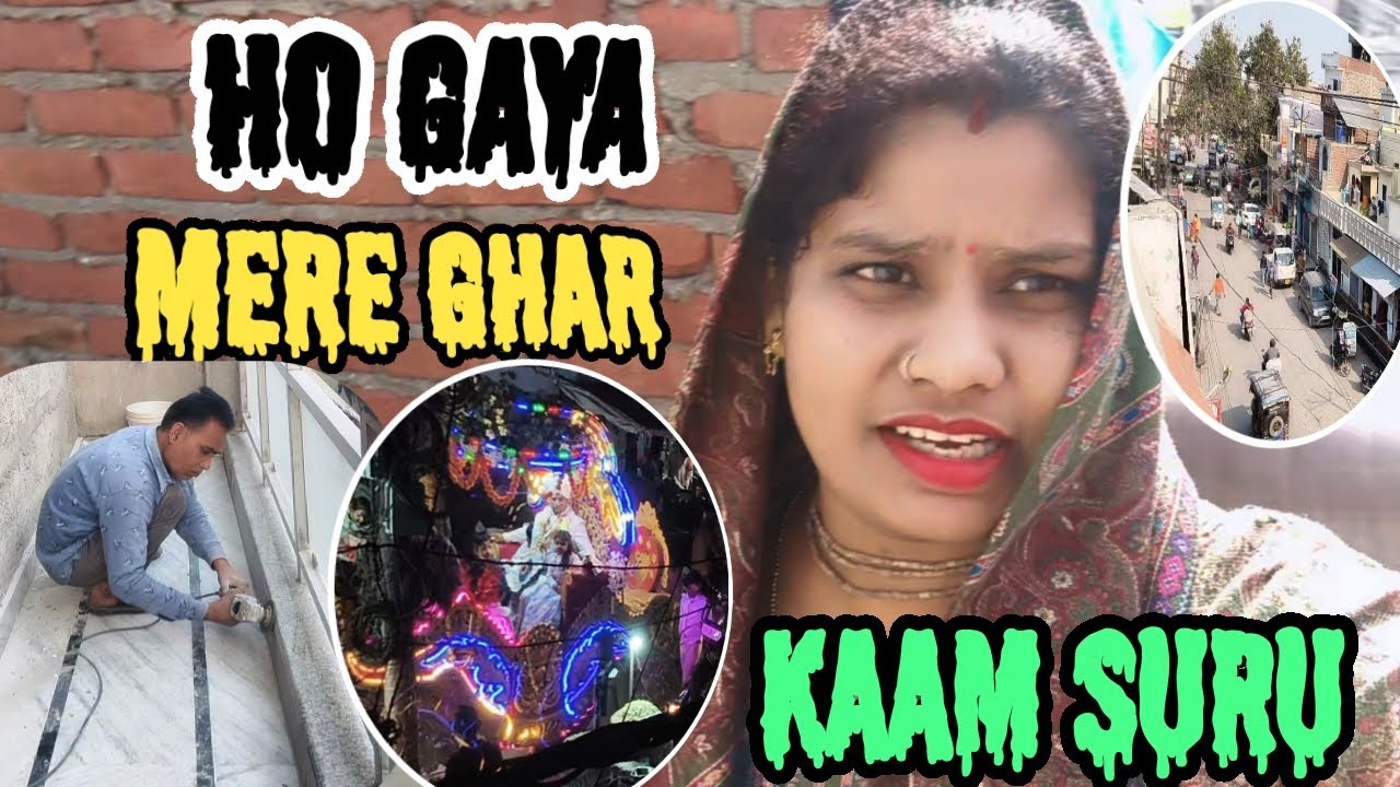  सालों बाद हुआ मेरे घर 🏫कुछ काम शुरू!! यहां रहने के कुछ फायदे और कुछ दिक्कतें भी हैं #chandni#vlog 