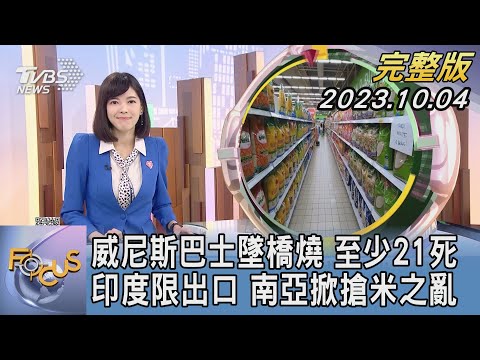 【1300完整版】威尼斯巴士墜橋燒 至少21死 印度限出口 南亞掀搶米之亂｜錢麗如｜FOCUS世界新聞20231004 @tvbsfocus