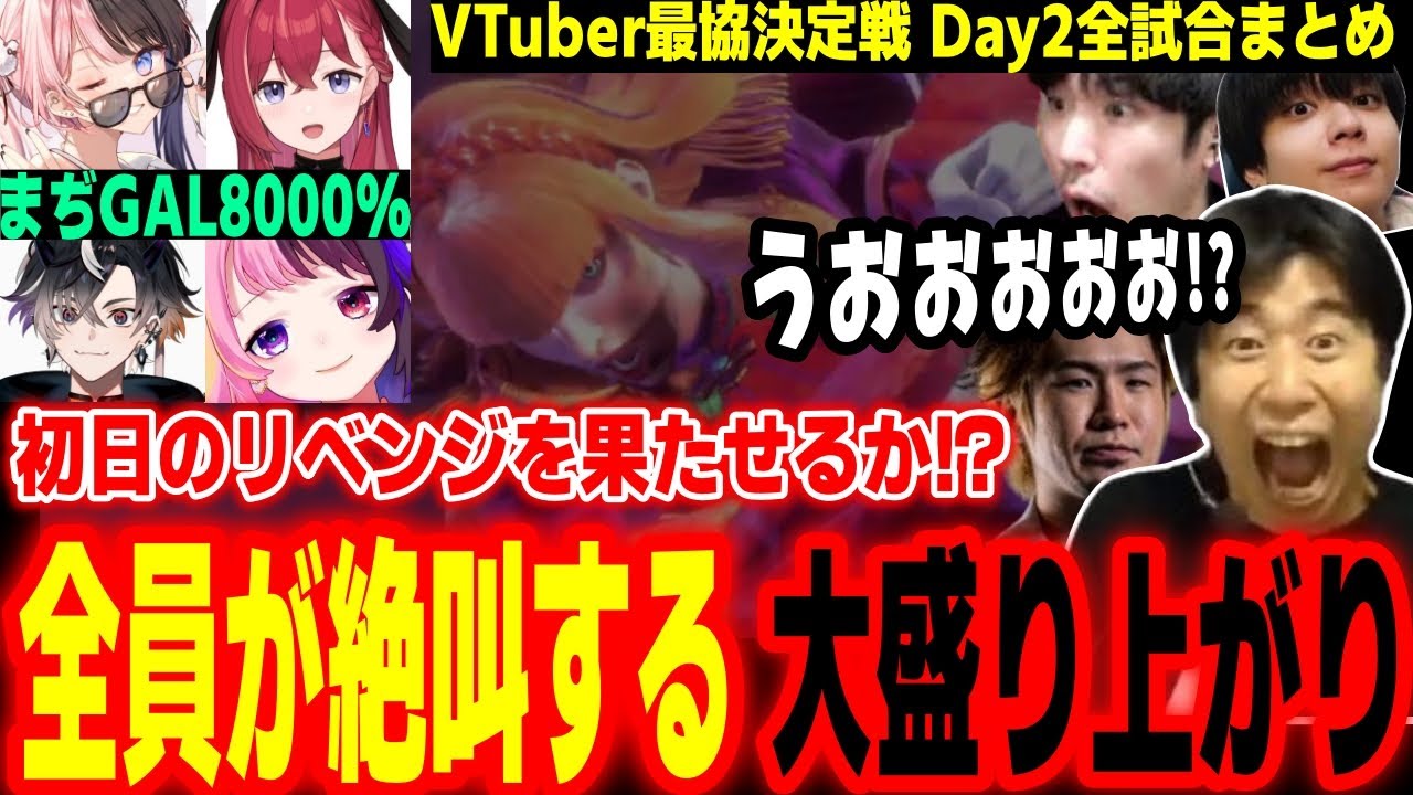 【V最Day2】初戦から全員大絶叫！？超絶盛り上がった「まぢGAL8000%」2日目全試合まとめ【橘ひなの/昏昏アリア/鬼ヶ谷テン/天鬼ぷるる/ももち/りゅうせい/ろびん/ハイタニ】【SF6 スト6】