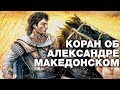 Коран об Александре Македонском? Лунный календарь