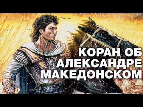 Video: Искендер Зулкарнайн анын басып алууларына кандай таасир эткен?