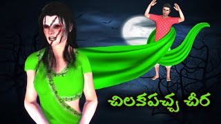 Chilakapacha Cheera చలకపచచ చరGreen Saree Ghosthorror Stories In Telugughost Stories In Telugu