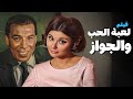 فيلم لعبة الحب والجواز أفلام السندريلا سعاد حسني وفريد شوقي فيلم لعبة الحب والجواز أفلام السندريلا سعاد حسني وفريد شوقي