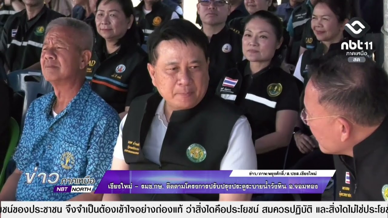 ข่าวภาคเหนือ   01 มีนาคม 2569 เชียงใหม่ - รมช.กษ. ติดตามโครงการปรับปรุงประตูระบายน้ำวังหิน อ.จอมทอง