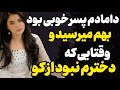دامادم خیلی پسر خوبی بود و