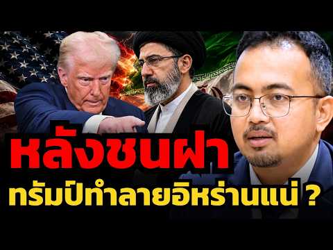 อันตราย ! ทรัมป์อาจทำสงครามใหญ่ เพราะไม่มีอะไรจะเสียแล้ว !