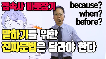 접속사 바로잡기 : because, when, before의 진짜 의미는?