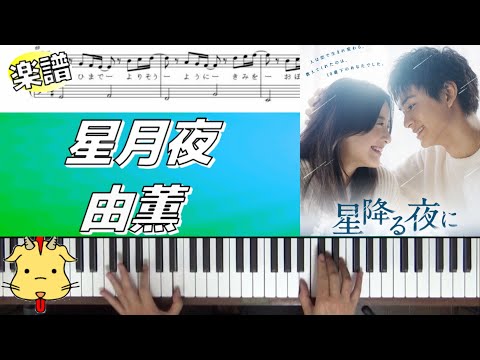 【楽譜歌詞】星月夜/由薫【テレビ朝日系ドラマ『星降る夜に』】(Chor.Draft)