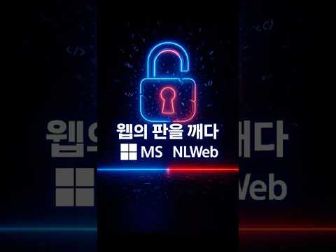 MS NLWeb, HTML을 대체? AI 웹표준의 탄생!