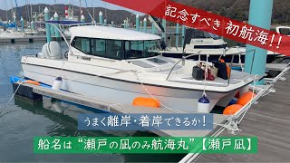 記念すべき初航海船名は瀬戸の凪のみ航海丸略して瀬戸凪せとなぎと命名うまく離岸着岸できるか
