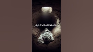 إِذَا جَاءَ أَحَدَهُمُ الْمَوْتُ قَالَ رَبِّ ارْجِعُونِ [] سورة المؤمنون - الآية 99