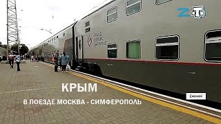 Крым. В поезде Москва - Симферополь