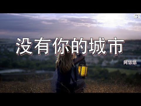 没有你的城市 - 阿悠悠『我在城市里 听着你的呼吸，至少阴晴可以同频』【動態歌詞Pinyin Lyrics】