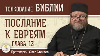 картинка: Послание к Евреям. Глава 13 