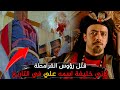 علي المكتفي بالله الخليفة العباسي السابع عشر الذي حارب القرامطة