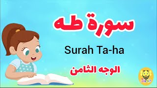 سورة طه -الوجه الثامن - surah Taha