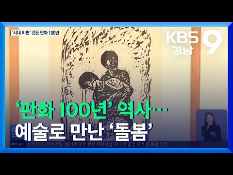 ‘판화 100년’ 역사…예술로 만난 ‘돌봄’ / KBS  2021.10.29.