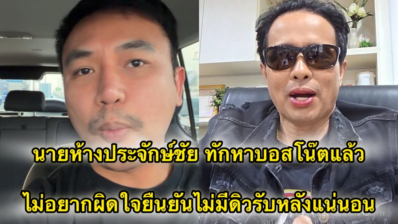 นายห้างประจักษ์ชัย ทักหาบอสโน๊ตแล้วเคลียร์ใจไม่มีดิวลับหลังแน่นอน