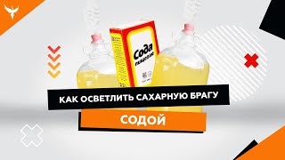 Как осветлить сахарную брагу содой/  Инструкция/ Пропорции/ Результат