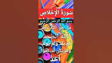 Surah Al Ikhlas #quran #egzonibrahimi #سورة_الإخلاص #ikhlas #quran #alikhlash #peace #beautiful