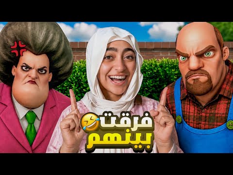 فرقت بين حمدية و زوجها😂💔 | المدرسة الشريرة