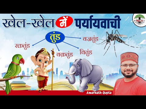 तुंड शब्द का जादू | Magic of Tunda Word | खेल खेल में पर्यायवाची | वक्रतुंड वितुंड वज्रतुंड रक्ततुंड