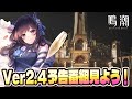 【#鳴潮】 Ver2.4 予告特別通信を同時視聴！祭りだああああ！そのあと感想会もあるよ！#鳴潮RALLY / 2K1440p 【#Vtuber】