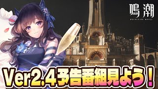 【#鳴潮】  Ver2.4 予告特別通信を同時視聴！祭りだああああ！そのあと感想会もあるよ！#鳴潮RALLY / 2K1440p 【#Vtuber】