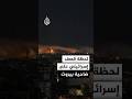 لحظة قصف إسرائيلي على الضاحية الجنوبية لبيروت لحظة قصف إسرائيلي على الضاحية الجنوبية لبيروت