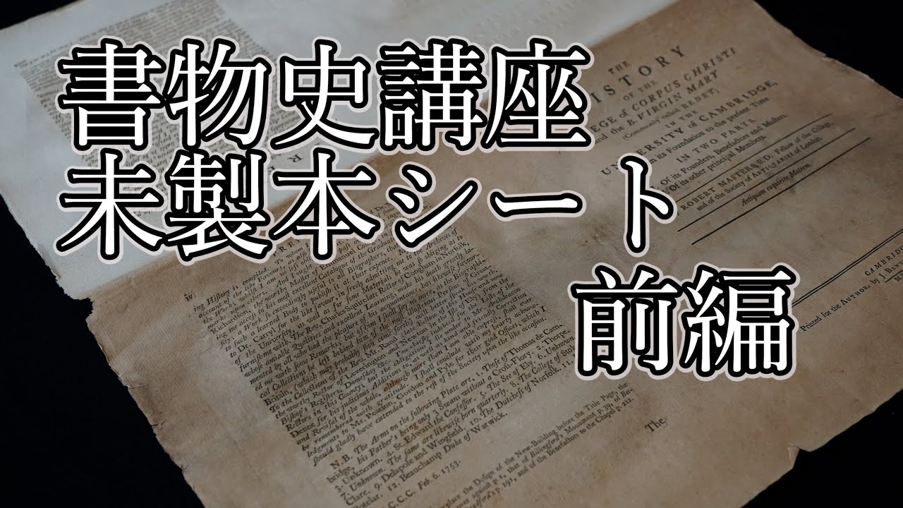 19世紀仏誌 L’ILLUSTRATION製本合本 1890年 書物史講座「未製本シート」前編(#19) 製本される前の形とは