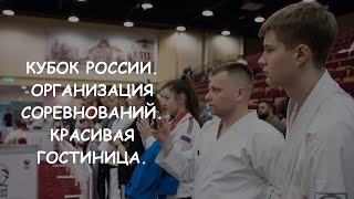 КУБОК РОССИИ.КАК ОРГАНИЗОВЫВАЮТСЯ СОРЕВНОВАНИЯ.КРАСИВАЯ ГОСТИНИЦА👊🏻