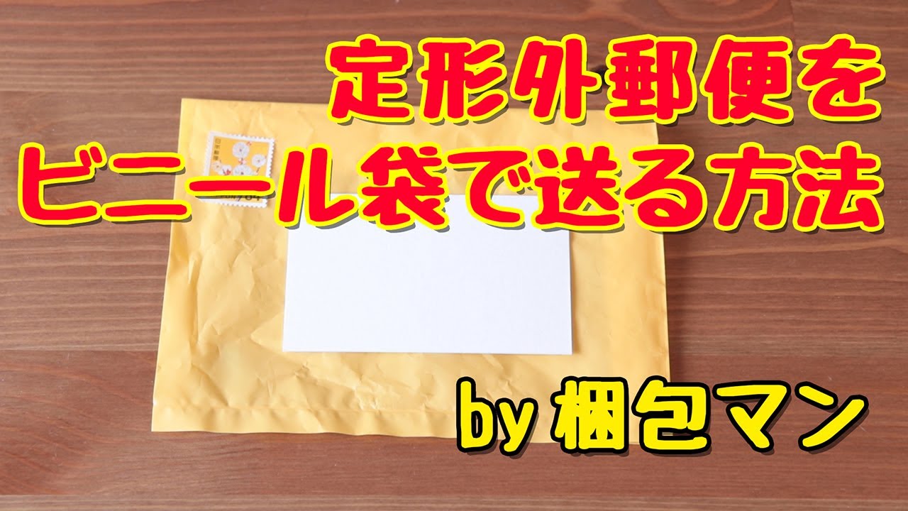 定形外郵便をビニール袋で送る方法 宛名の書き方や切手の貼り方も紹介 Youtube