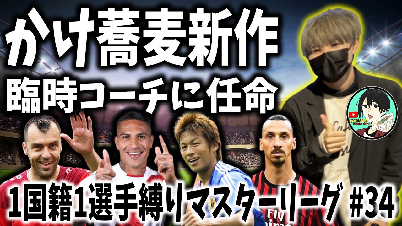 【ウイイレ過去作】#34 ☆臨時コーチ、かけ蕎麦新作☆ 1国籍1選手縛りでマスターリーグ優勝を目指す 【World Soccer Winning Eleven 10】【PES6】