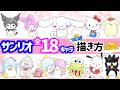 サンリオキャラの簡単イラストの描き方!全18キャラまとめてチェック【ゆっくり解説】