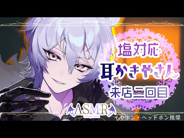 【#ASMR #binaural 】塩対応の耳かきやさんが泡とジェルでマッサージ/綿棒、梵天、泡マッサージ【 sleep induction/紡生ムルク#vtuber 】