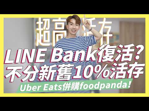 LINE Bank復活？不分新舊戶10%超高活存 vs 額度無上限/Uber Eats併購foodpanda聯名卡怎麼辦？/全支付日本消費30% ft.樂天國際商銀｜SHIN LI 李勛