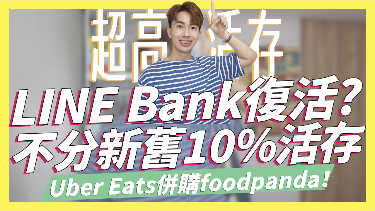 LINE Bank復活？不分新舊戶10%超高活存 vs 額度無上限/Uber Eats併購foodpanda聯名卡怎麼辦？/全支付日本消費30%  ft.樂天國際商銀｜SHIN LI 李勛
