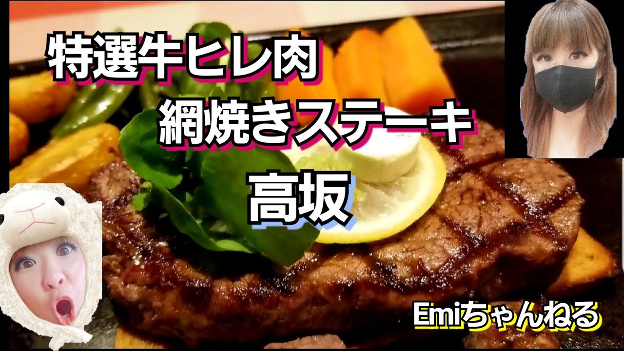 グルメ ステーキ 肉 特選牛ヒレ肉 網焼きステーキ 高坂 Youtube グルメ ステーキ 肉 特選牛ヒレ肉 網焼きステーキ 高坂 Youtube