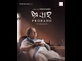 Probaho the flow of life  an award winning bengali short film by promita bhowmik