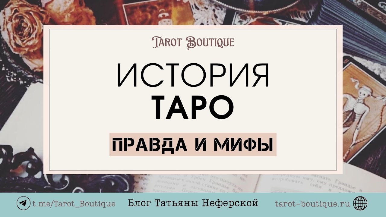 История Таро - Правда и мифы