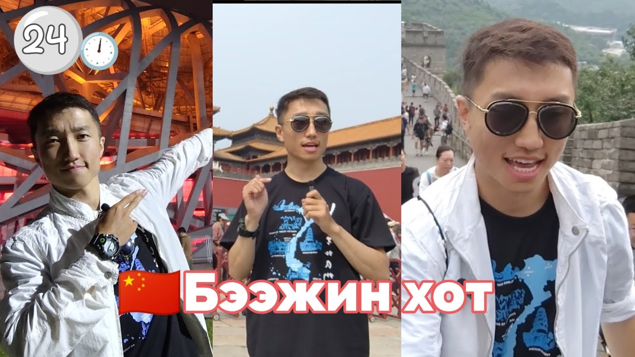 🇨🇳Бээжинд ганцаараа явбал ийм зүйл тохиолдоно!