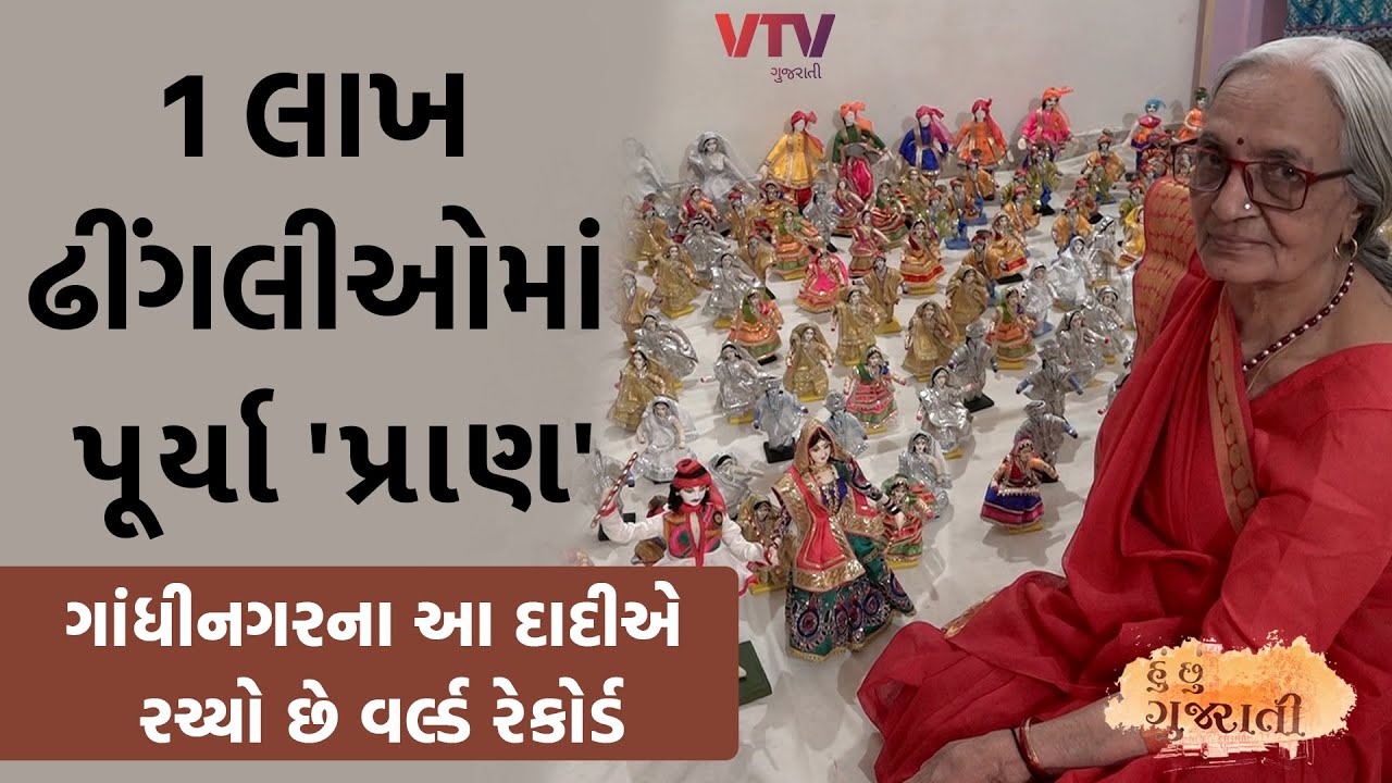 1 લાખ ઢીંગલીઓમાં પૂર્યા 'પ્રાણ', ગાંધીનગરના આ દાદીએ રચ્યો છે વર્લ્ડ રેકોર્ડ  | Hu Chhu Gujarati