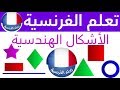 الاشكال الهندسية بالفرنسية كلمات فرنسية مترجمة بالعربية 