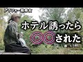 男性に勇気を出してラ○ホへ誘ってみた結果、まさかの悲惨すぎる展開が起きてしまいました。